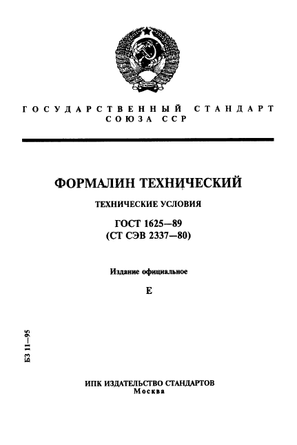 Сертификационный Центр ВладиТест ГОСТ 1625-89. Формалин.