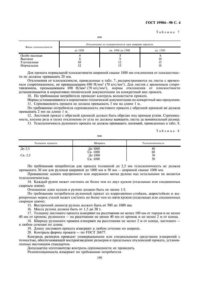 Сертификационный Центр ВладиТест ГОСТ 19904-90. Прокат Листовой.