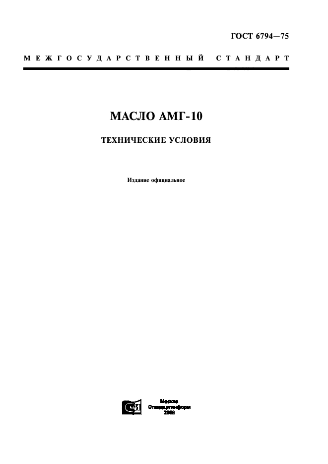 Сертификационный Центр ВладиТест ГОСТ 6794-75. Масло АМГ-10.