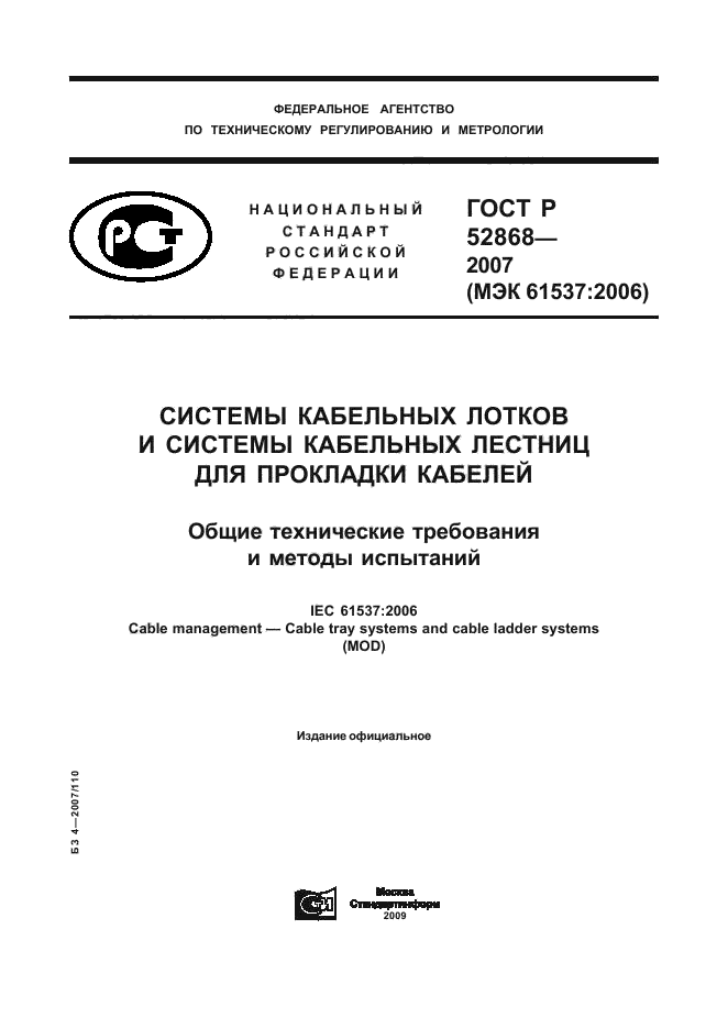 Сертификационный Центр ВладиТест ГОСТ Р 52868-2007. Системы.